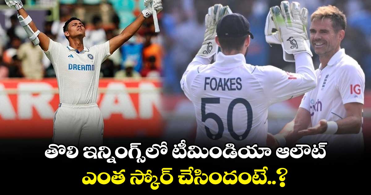 IND vs ENG, 2nd Test: తొలి ఇన్నింగ్స్‌లో టీమిండియా ఆలౌట్.. ఎంత స్కోర్ చేసిందంటే..?