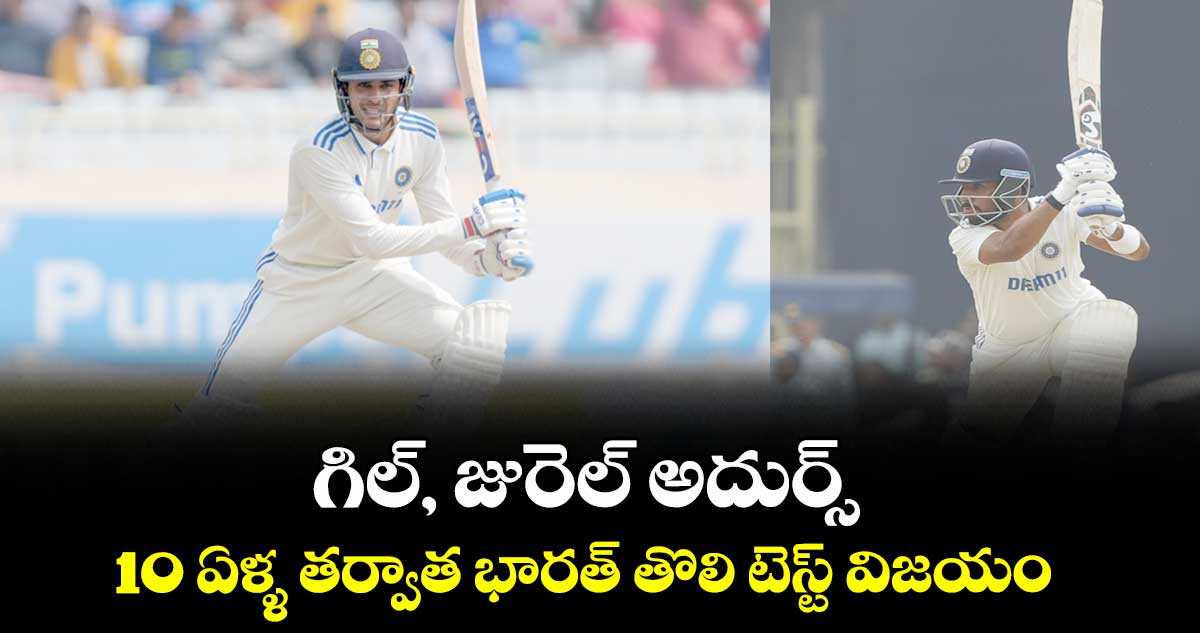 IND vs ENG 4th Test: గిల్, జురెల్ అదుర్స్.. 10 ఏళ్ళ తర్వాత భారత్ తొలి టెస్ట్ విజయం