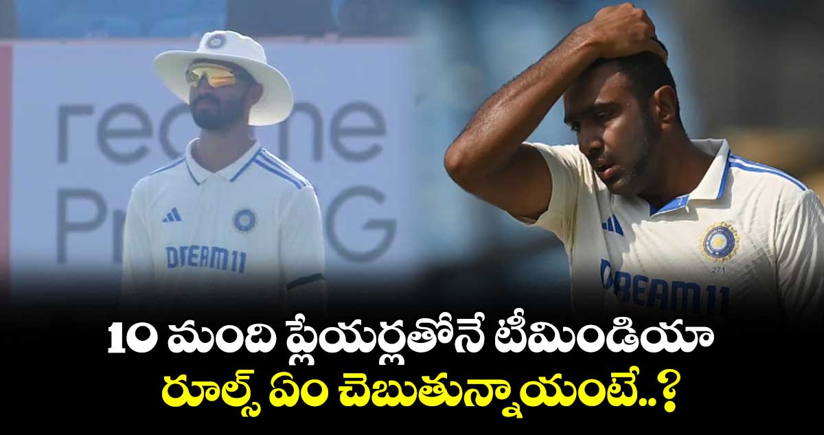 IND vs ENG 3rd Test: 10 మంది ప్లేయర్లతోనే టీమిండియా.. రూల్స్ ఏం చెబుతున్నాయంటే..?