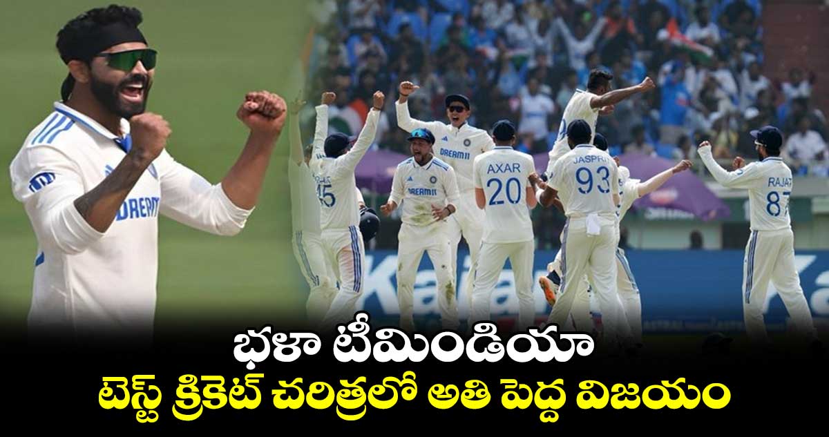 IND vs ENG: భళా టీమిండియా..టెస్ట్ క్రికెట్ చరిత్రలో అతి పెద్ద విజయం