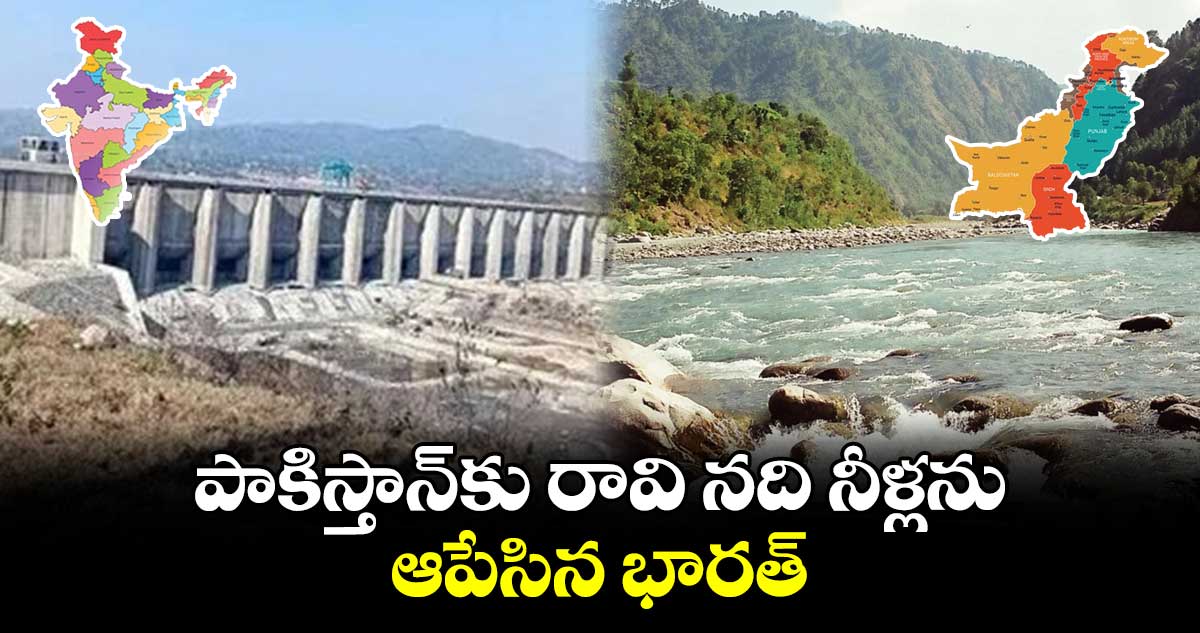  పాకిస్తాన్⁬కు రవి నది నీళ్లను ఆపేసిన భారత్..