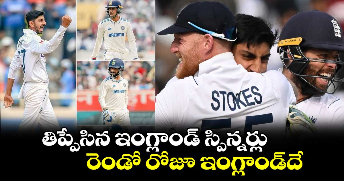 IND vs ENG 4th Test: తిప్పేసిన ఇంగ్లాండ్ స్పిన్నర్లు..రెండో రోజూ ఇంగ్లాండ్‌దే