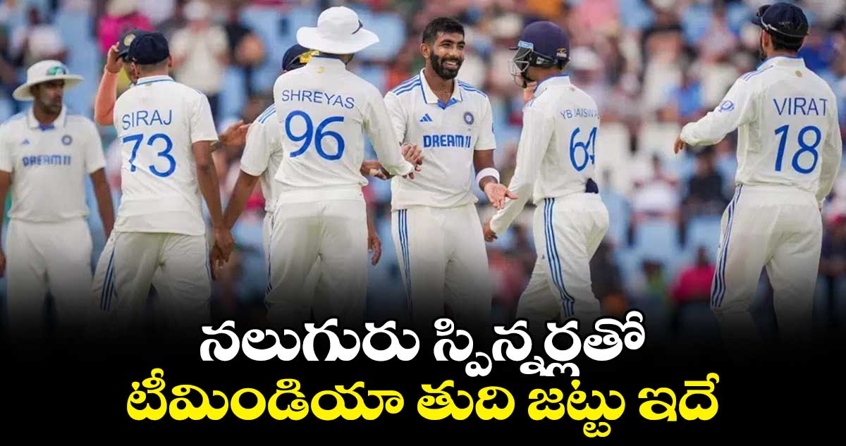 IND vs ENG 2nd Test: నలుగురు స్పిన్నర్లతో.. టీమిండియా తుది జట్టు ఇదే