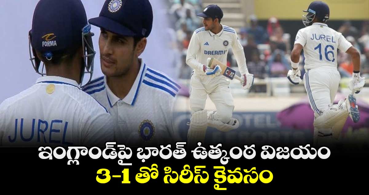 IND vs ENG 4th Test: ఇంగ్లాండ్‌పై భారత్ ఉత్కంఠ విజయం ..3-1 తో సిరీస్ కైవసం   