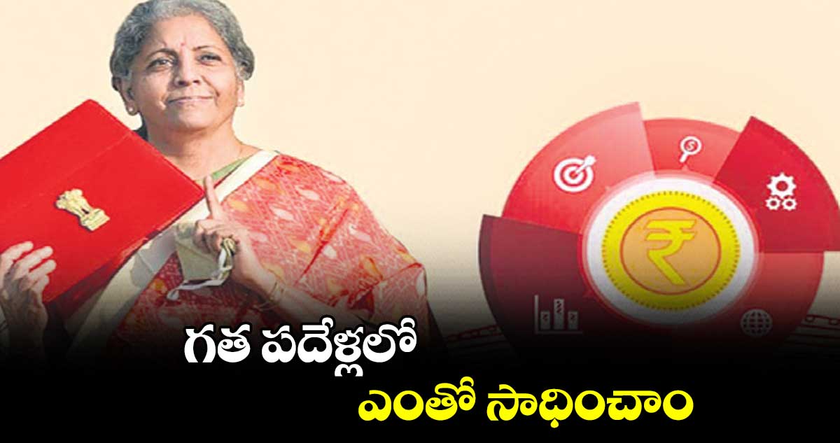 గత పదేళ్లలో ఎంతో సాధించాం : నిర్మలా సీతారామన్