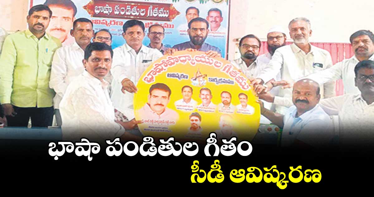 భాషా పండితుల గీతం సీడీ ఆవిష్కరణ