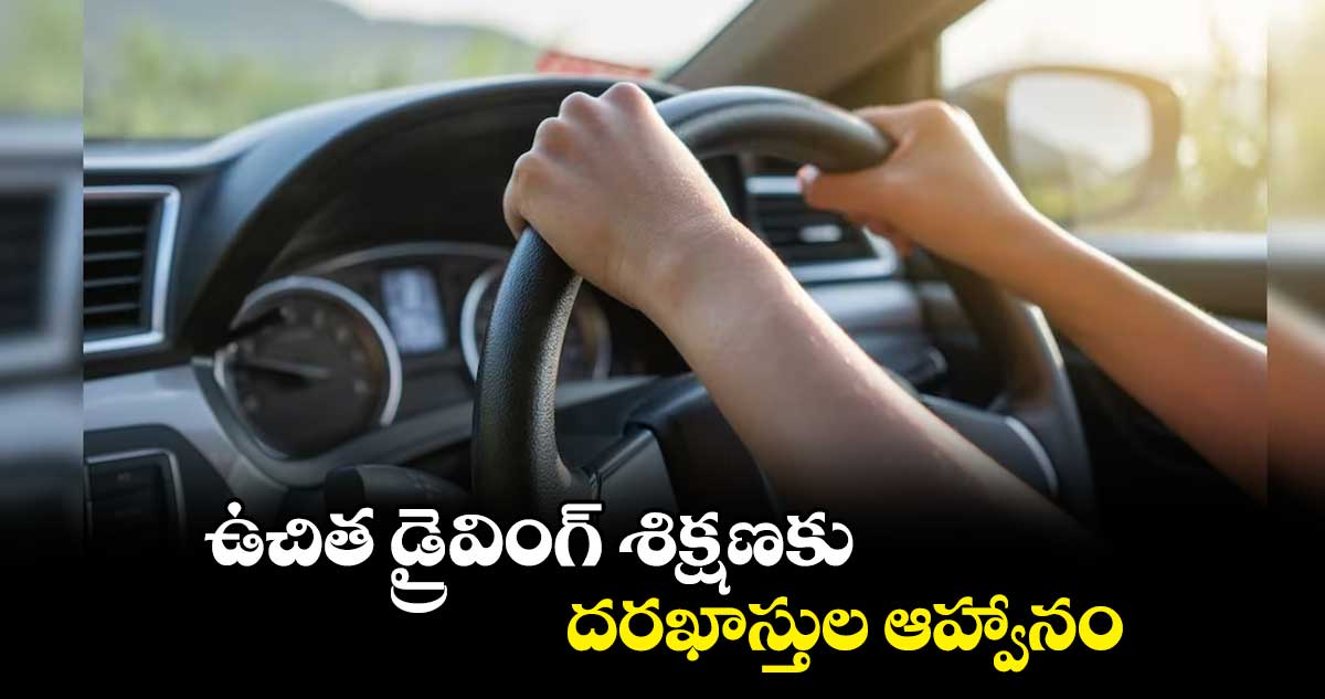 ఉచిత డ్రైవింగ్ శిక్షణకు దరఖాస్తుల ఆహ్వానం