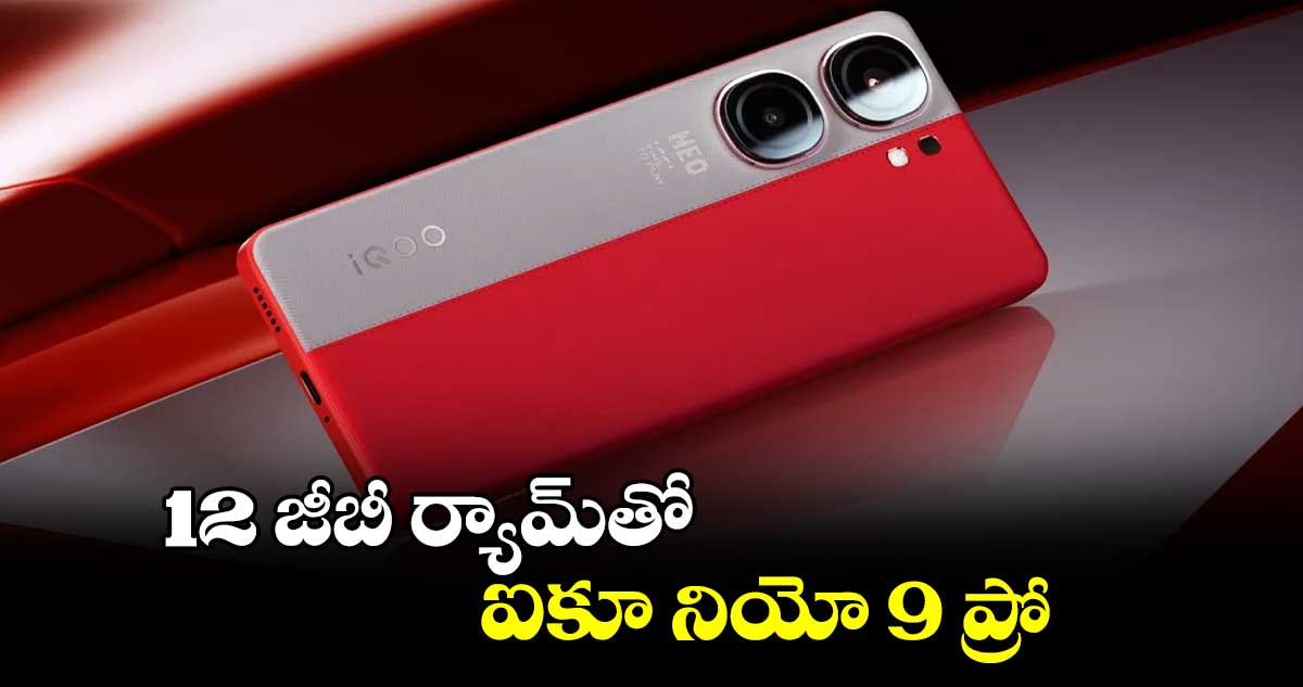 12 జీబీ ర్యామ్తో ఐకూ నియో 9 ప్రో