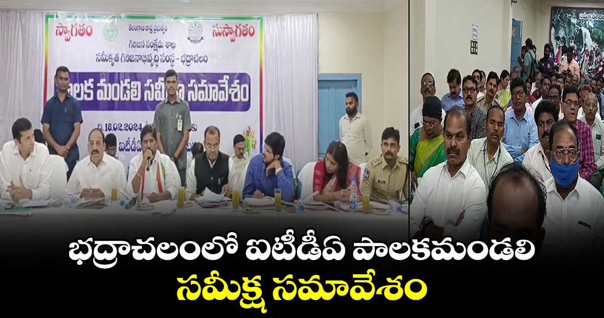 భద్రాచలంలో ఐటీడీఏ పాలకమండలి సమీక్ష సమావేశం