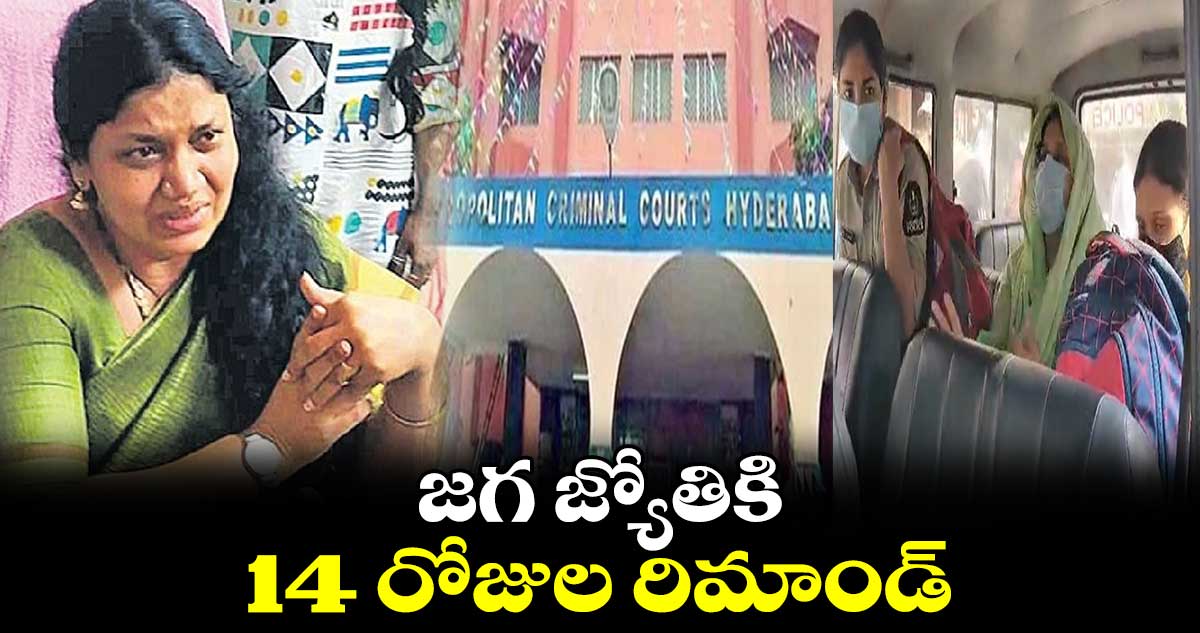 జగ జ్యోతికి 14 రోజుల రిమాండ్ విధించిన నాంపల్లి కోర్టు