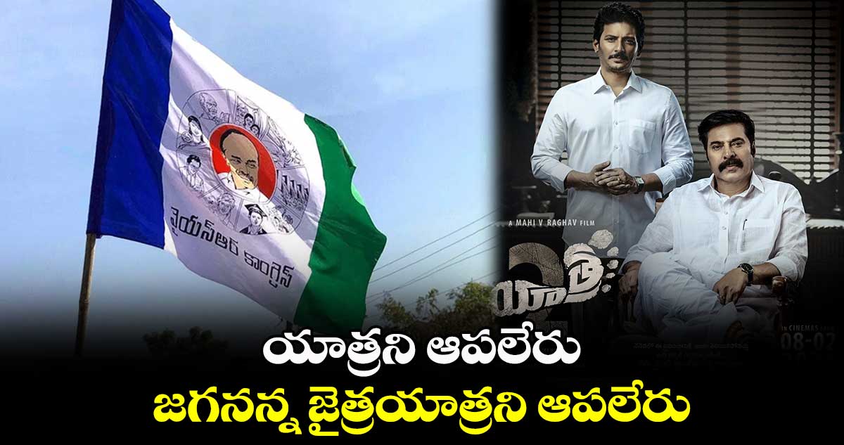 గుండెలు బాదుకుందురు లెండి..యాత్రని ఆపలేరు..జగనన్న జైత్రయాత్రని ఆపలేరు: YSRCP