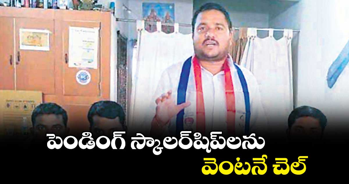 పెండింగ్ స్కాలర్షిప్లను వెంటనే చెల్లించాలి : జాజుల లింగం గౌడ్