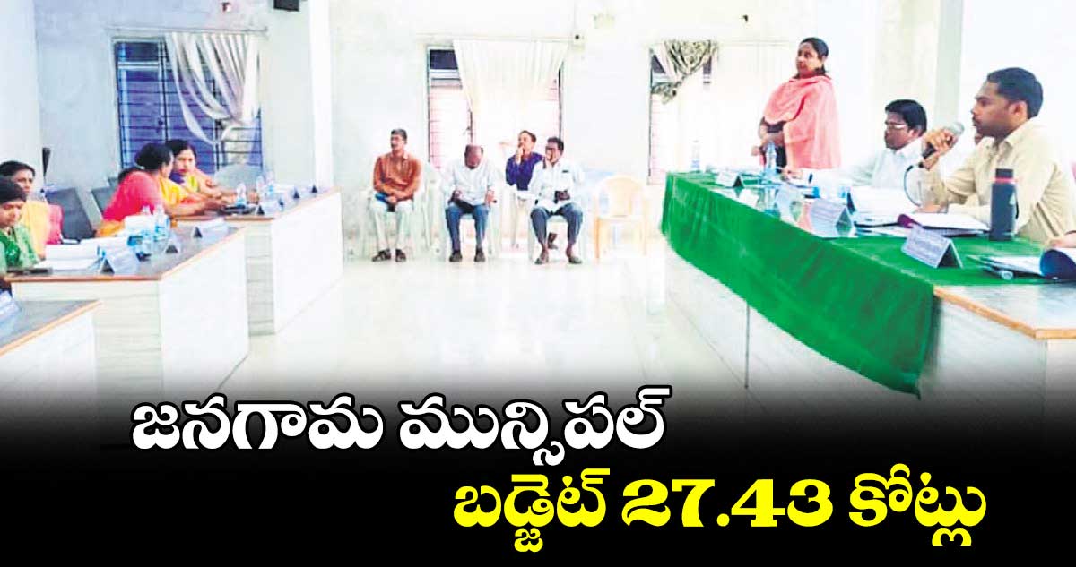 జనగామ మున్సిపల్‌‌ బడ్జెట్‌‌ 27.43 కోట్లు