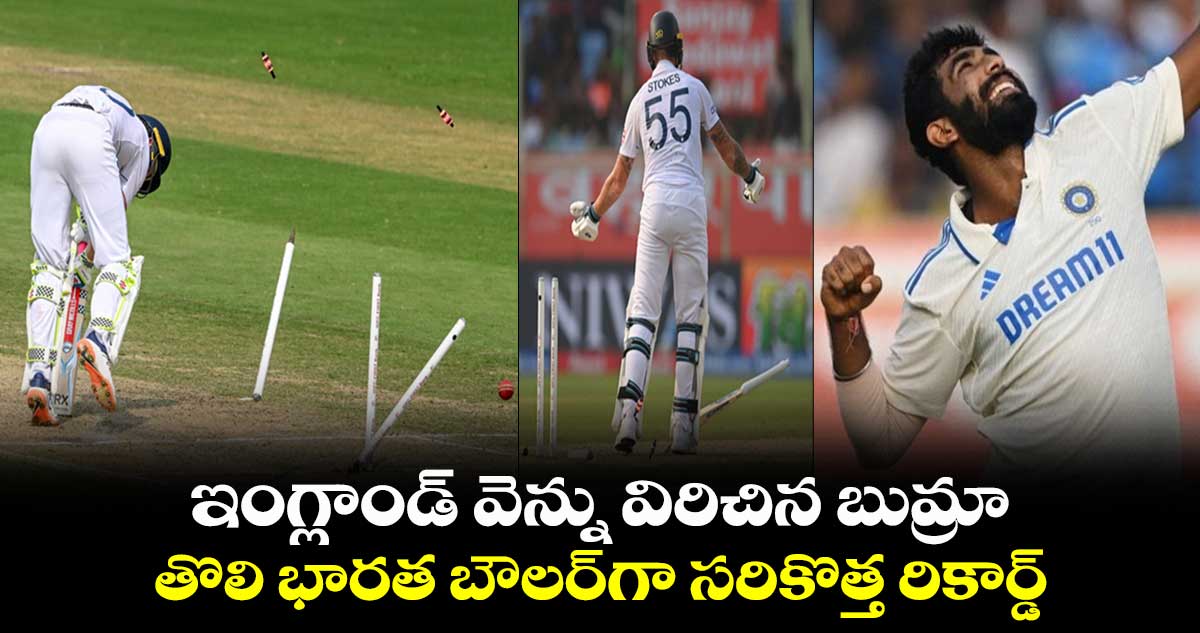 IND vs ENG, 2nd Test: ఇంగ్లాండ్ వెన్ను విరిచిన బుమ్రా..తొలి భారత బౌలర్‌గా సరికొత్త రికార్డ్