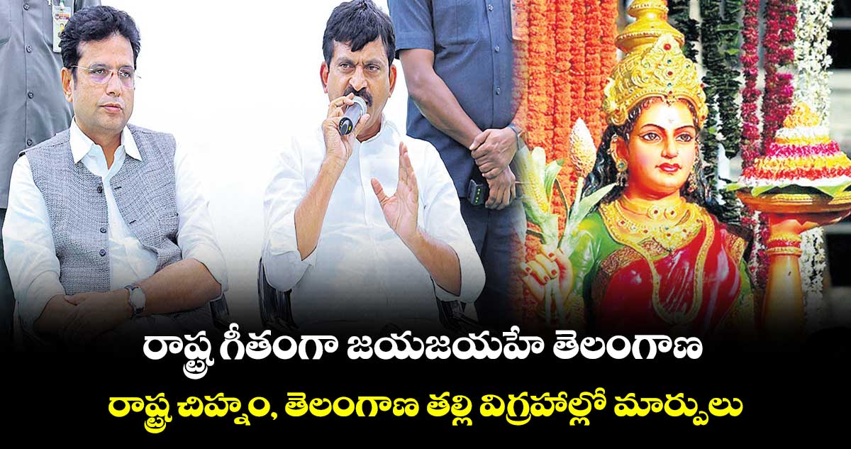 రాష్ట్ర గీతంగా జయజయహే తెలంగాణ..రాష్ట్ర చిహ్నం, తెలంగాణ తల్లి విగ్రహాల్లో మార్పులు