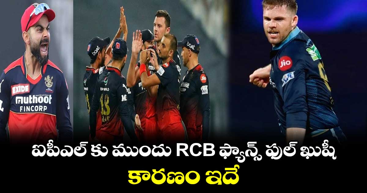 IPL 2024: ఐపీఎల్‌కు ముందు RCB ఫ్యాన్స్ ఫుల్ ఖుషీ..కారణం ఇదే