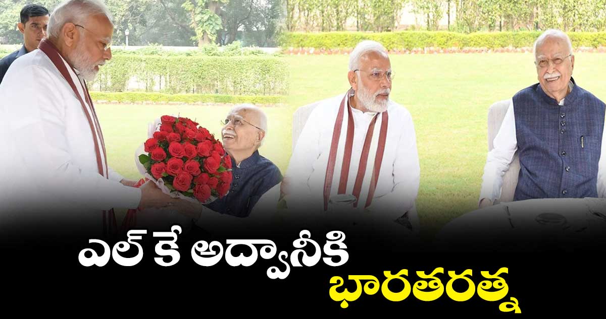 ఎల్ కే అద్వానీకి భారతరత్న