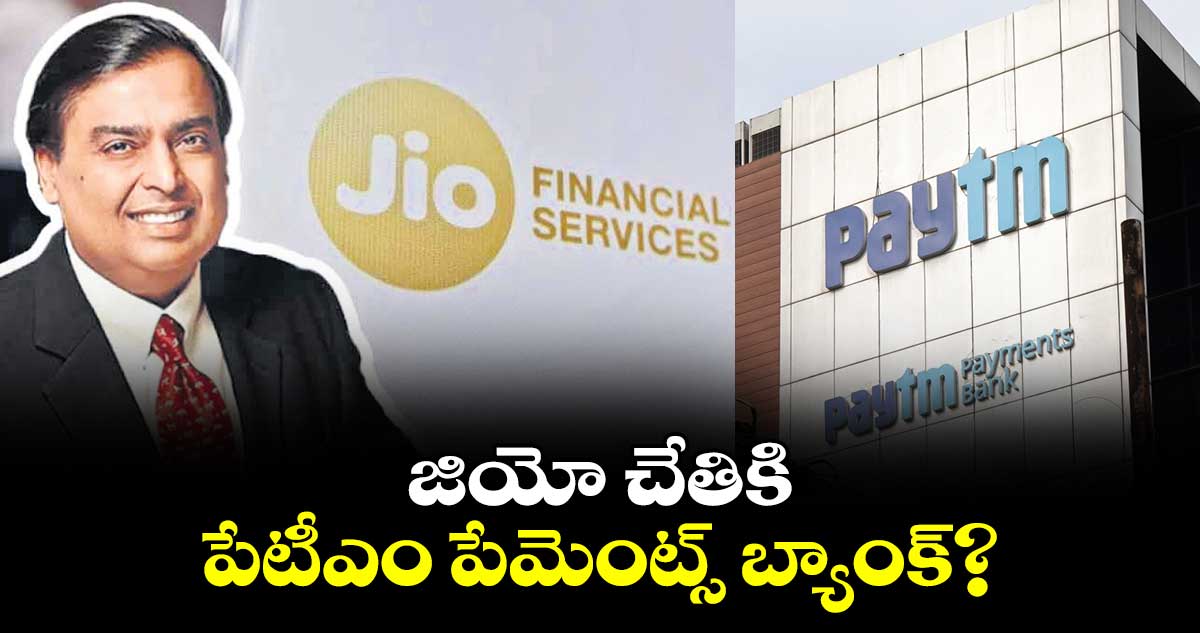 జియో చేతికి పేటీఎం పేమెంట్స్ బ్యాంక్?