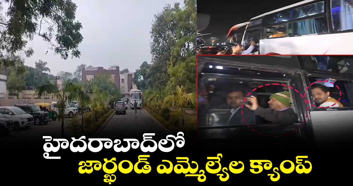  హైదరాబాద్⁬లో జార్ఖండ్ ఎమ్మెల్యేల క్యాంప్