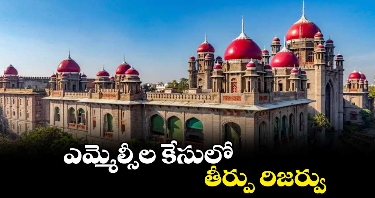 ఎమ్మెల్సీల కేసులో తీర్పు రిజర్వు