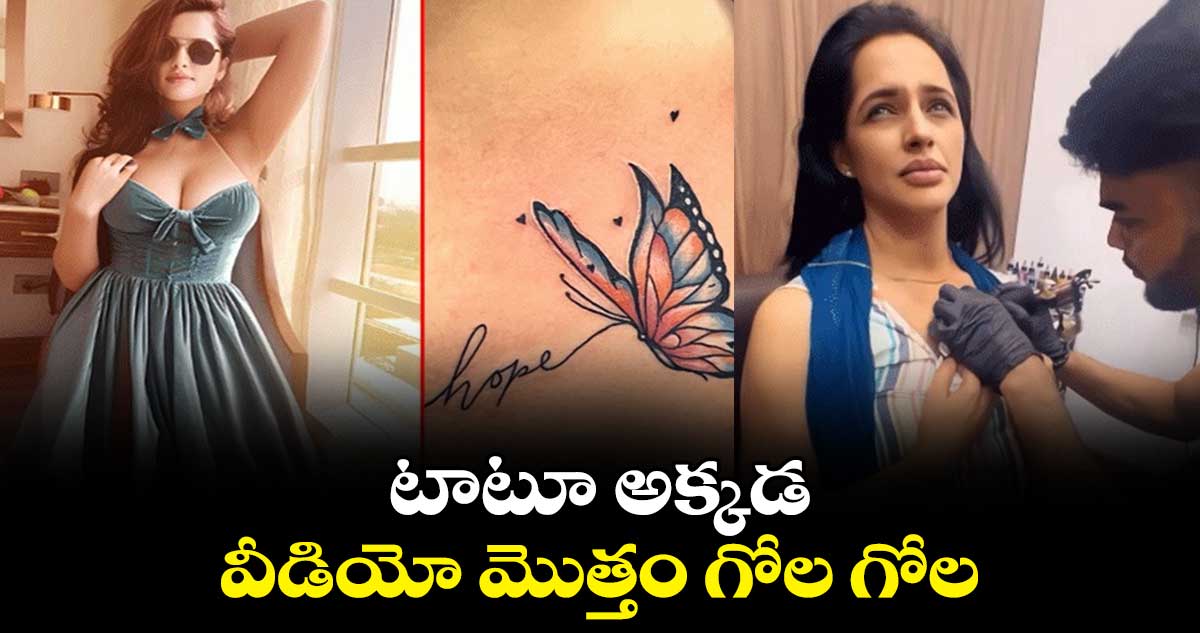 టాటూ అక్కడ.. వీడియో మొత్తం గోల గోల