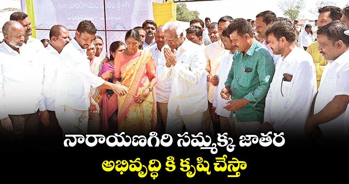 నారాయణగిరి సమ్మక్క జాతర అభివృద్ధి కి కృషి చేస్తా : కడియం శ్రీహరి