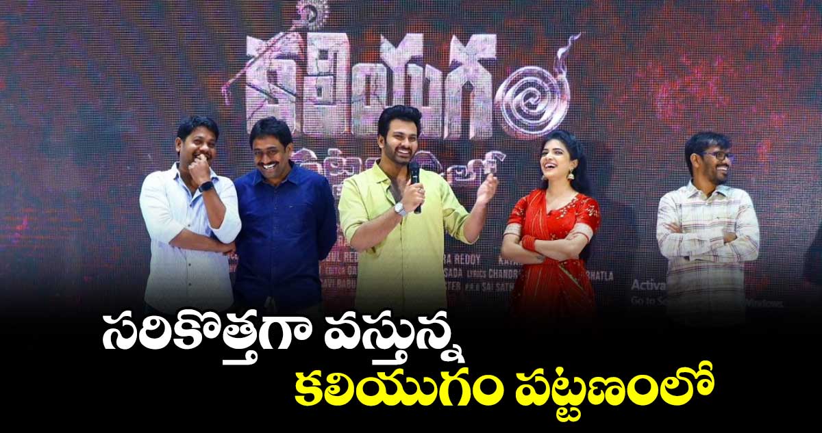 సరికొత్తగా వస్తున్న కలియుగం పట్టణంలో