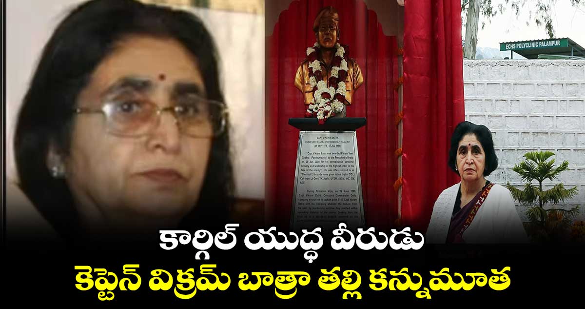  కార్గిల్ యుద్ధ వీరుడు కెప్టెన్ విక్రమ్ బాత్రా తల్లి కన్నుమూత