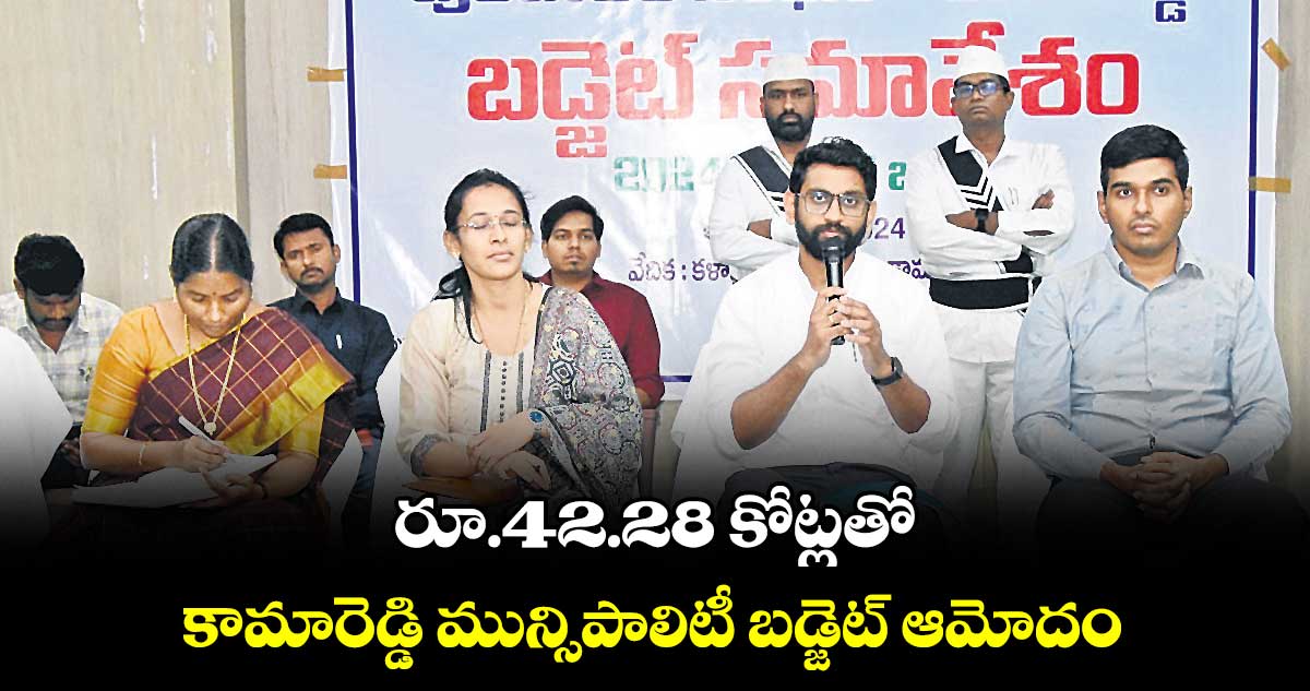 రూ.42.28 కోట్లతో.. కామారెడ్డి మున్సిపాలిటీ బడ్జెట్ ఆమోదం