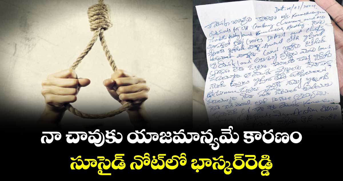 నా చావుకు యాజమాన్యమే కారణం..సూసైడ్ నోట్⁬లో భాస్కర్⁬రెడ్డి