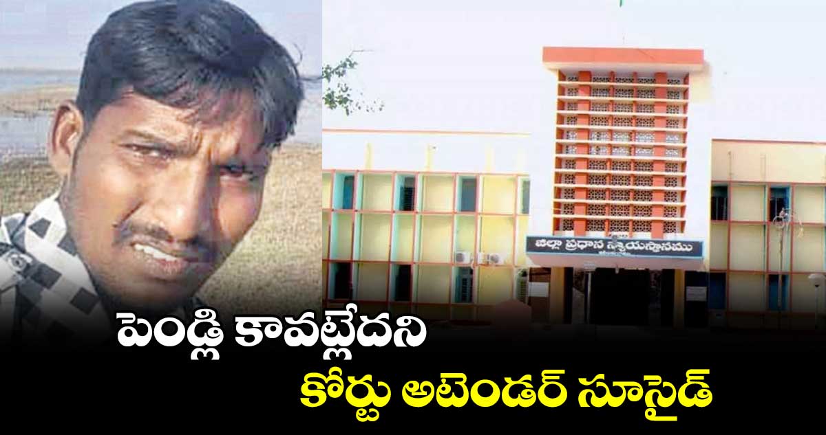 పెండ్లి కావట్లేదని కోర్టు అటెండర్ సూసైడ్