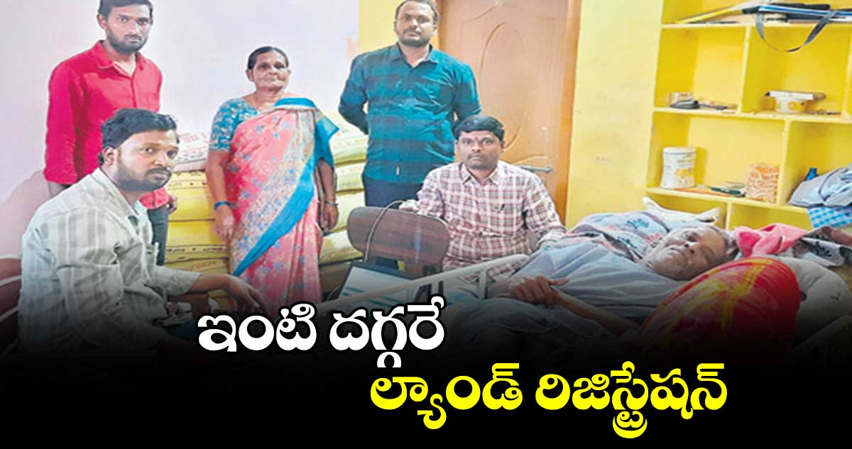 ఇంటి దగ్గరే  ల్యాండ్ రిజిస్ట్రేషన్