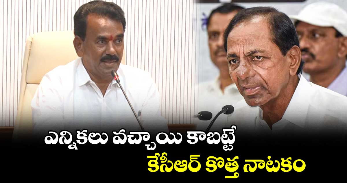 ఎన్నికలు వచ్చాయి కాబట్టే... కేసీఆర్ కొత్త నాటకం : మంత్రి జూపల్లి 