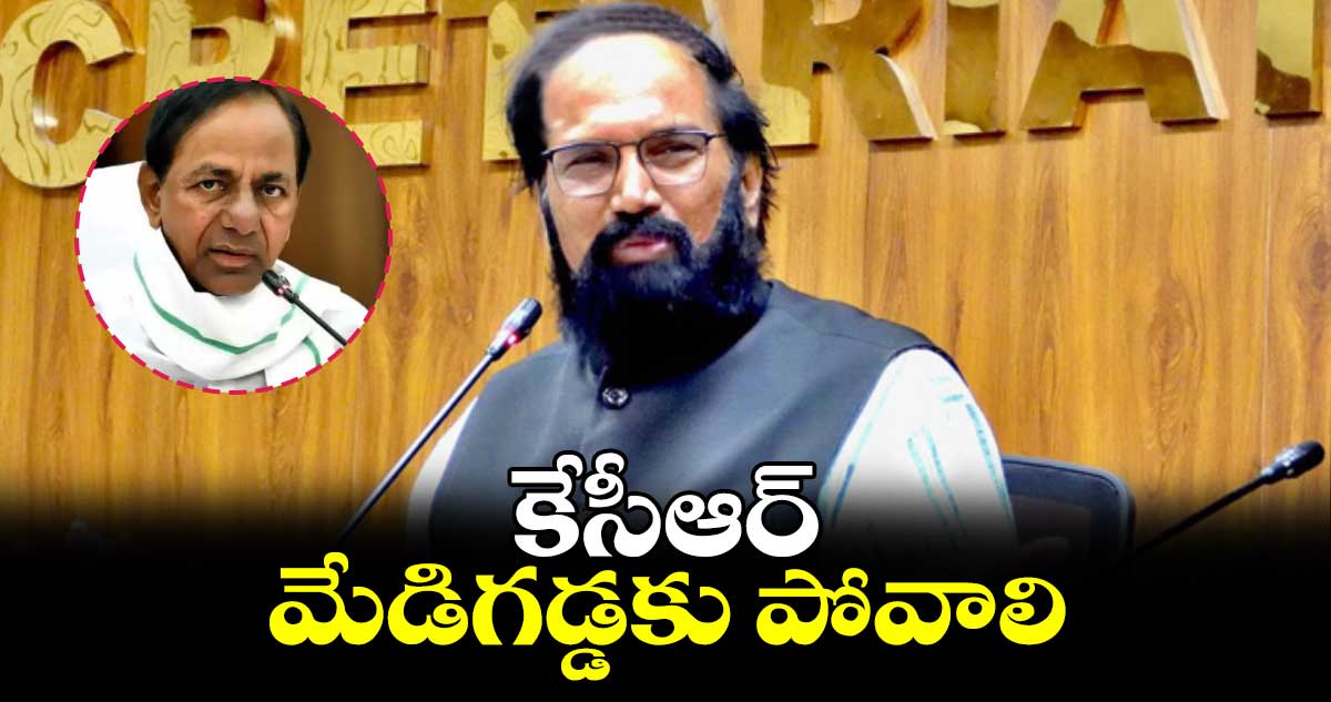 కేసీఆర్ మేడిగడ్డకు పోవాలి