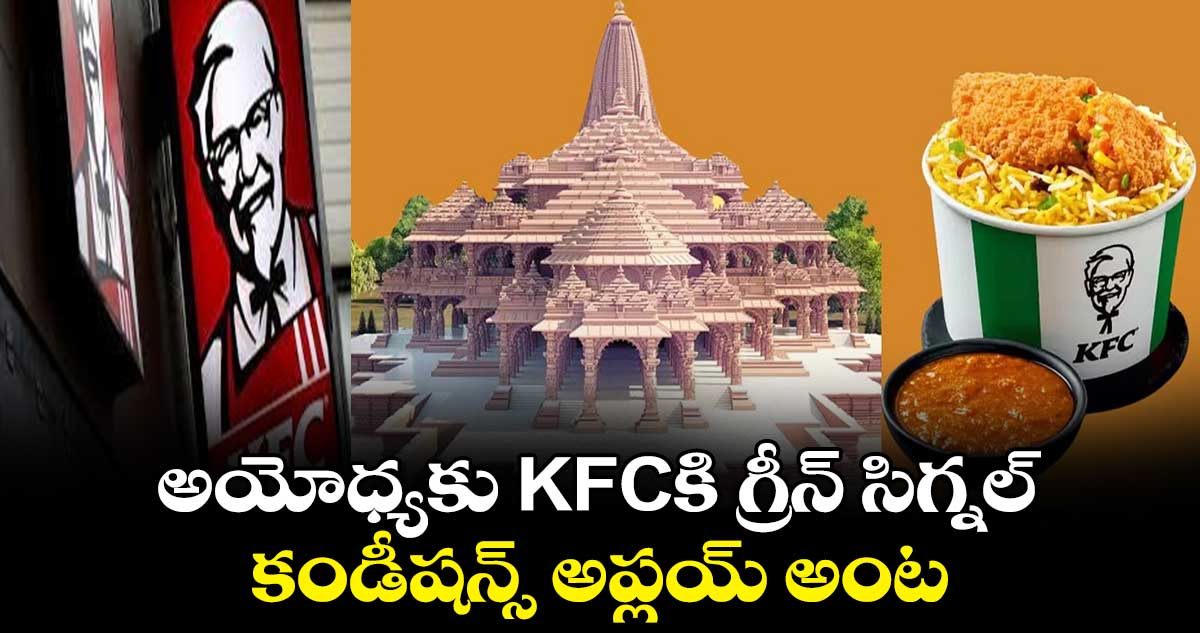 అయోధ్యకు KFCకి గ్రీన్ సిగ్నల్.. కండీషన్స్ అప్లయ్ అంట