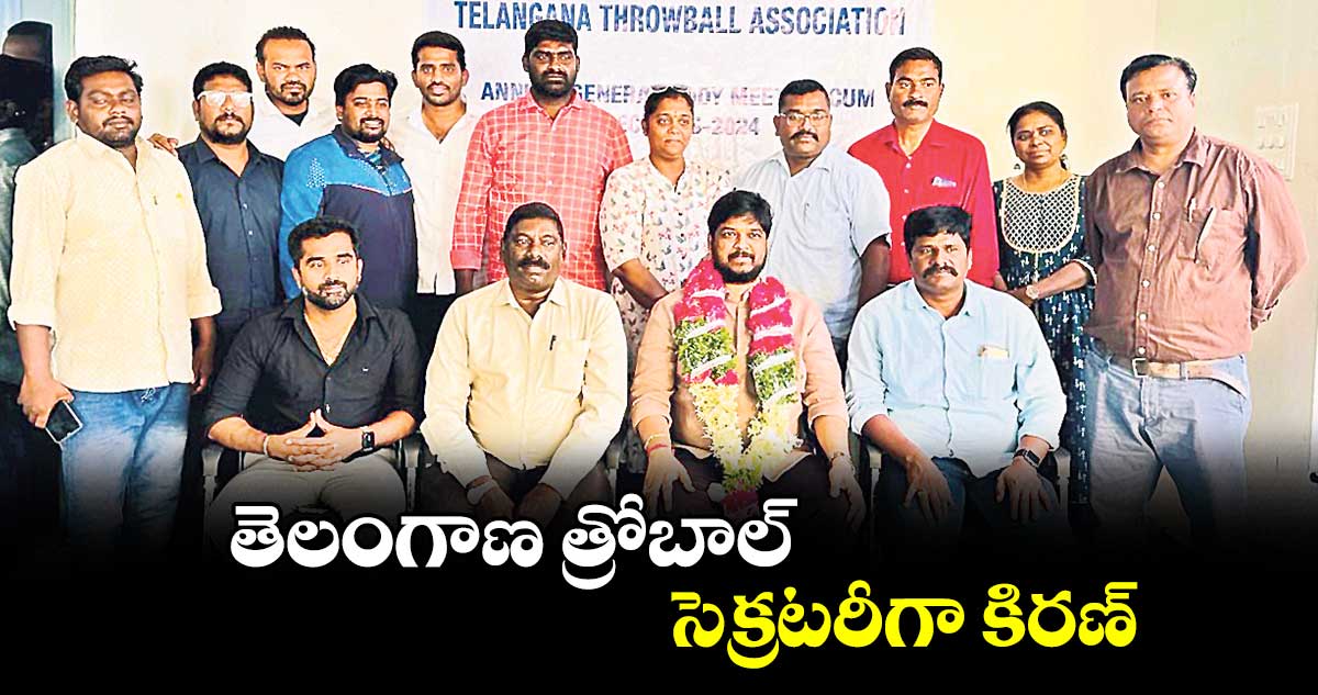 తెలంగాణ త్రోబాల్ సెక్రటరీగా కిరణ్