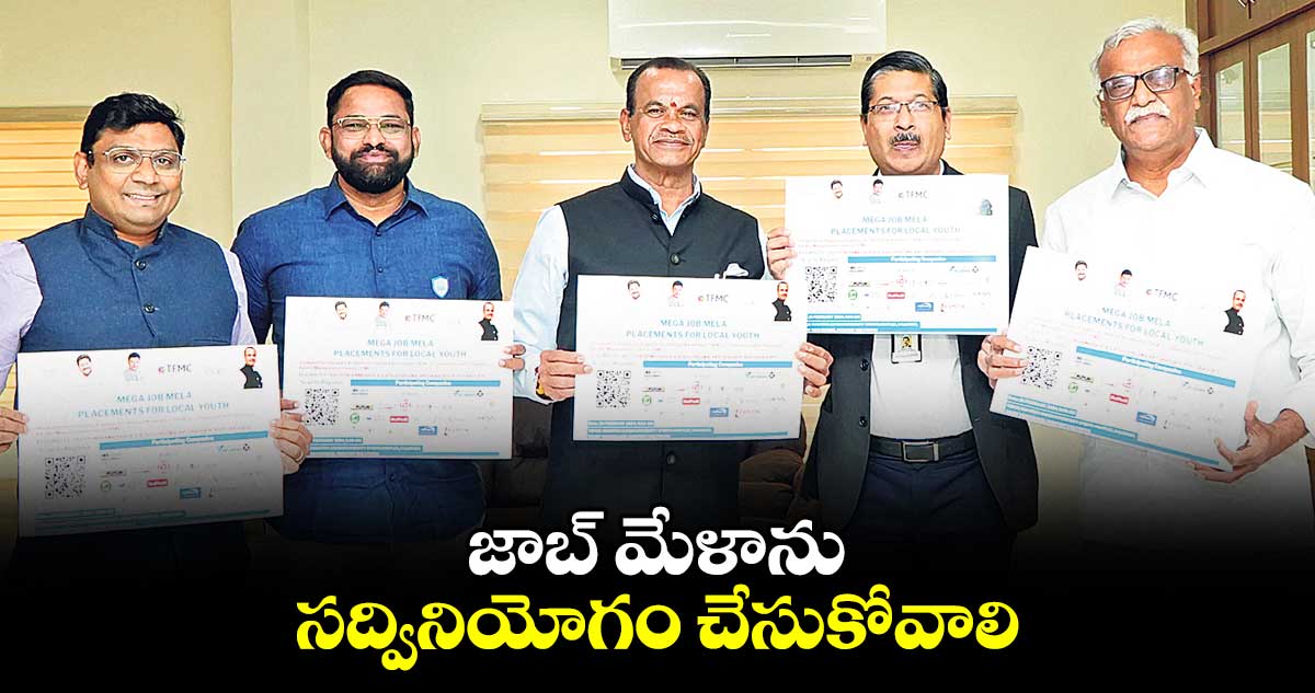 జాబ్ మేళాను సద్వినియోగం చేసుకోవాలి : కోమటిరెడ్డి వెంకట్ రెడ్డి