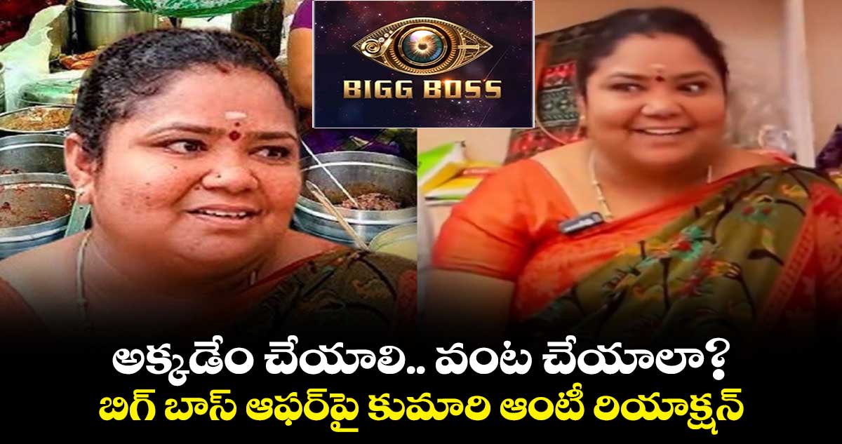 అక్కడేం చేయాలి.. వంట చేయాలా? బిగ్ బాస్ ఆఫర్పై కుమారి ఆంటీ రియాక్షన్