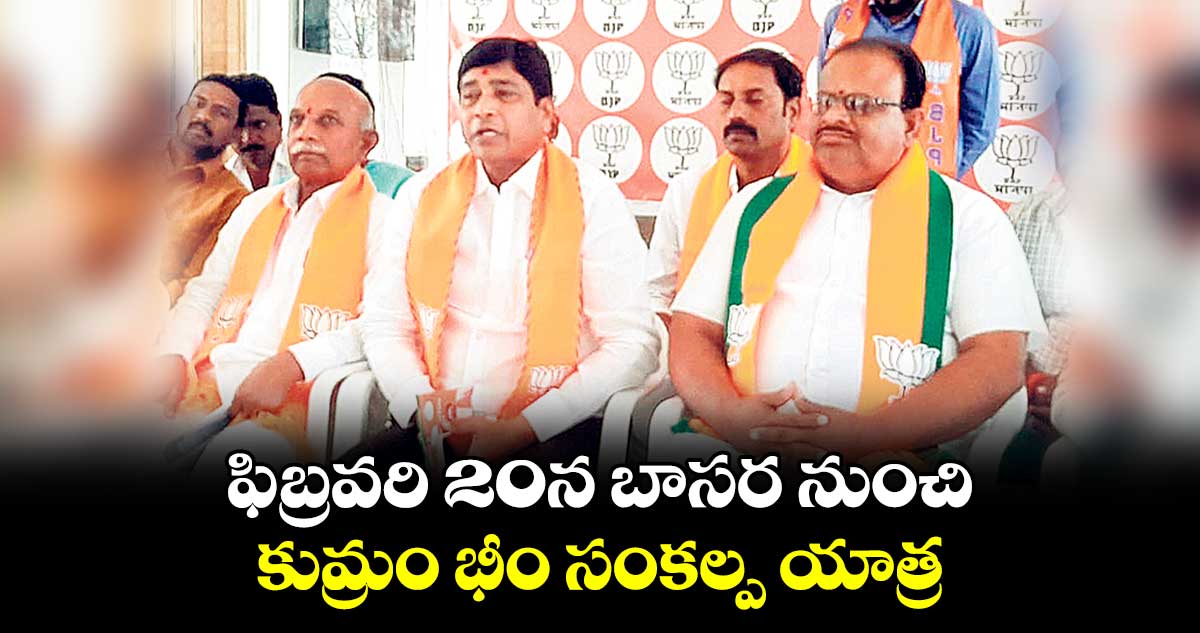 ఫిబ్రవరి 20న బాసర నుంచి కుమ్రం భీం సంకల్ప యాత్ర