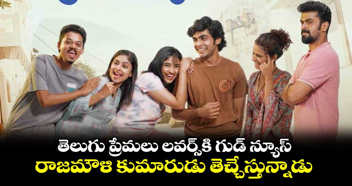 Premalu Movie: తెలుగు ప్రేమలు లవర్స్కి గుడ్ న్యూస్..రాజమౌళి కుమారుడు తెచ్చేస్తున్నాడు