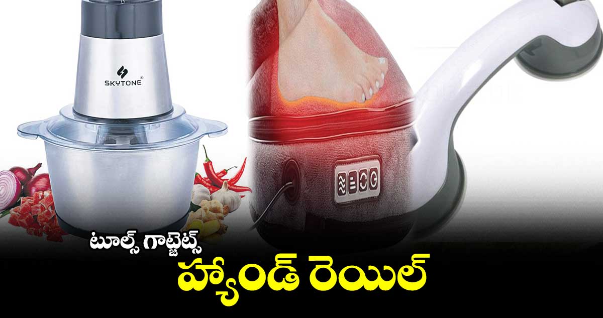 టూల్స్ గాట్జెట్స్ : హ్యాండ్​ రెయిల్​