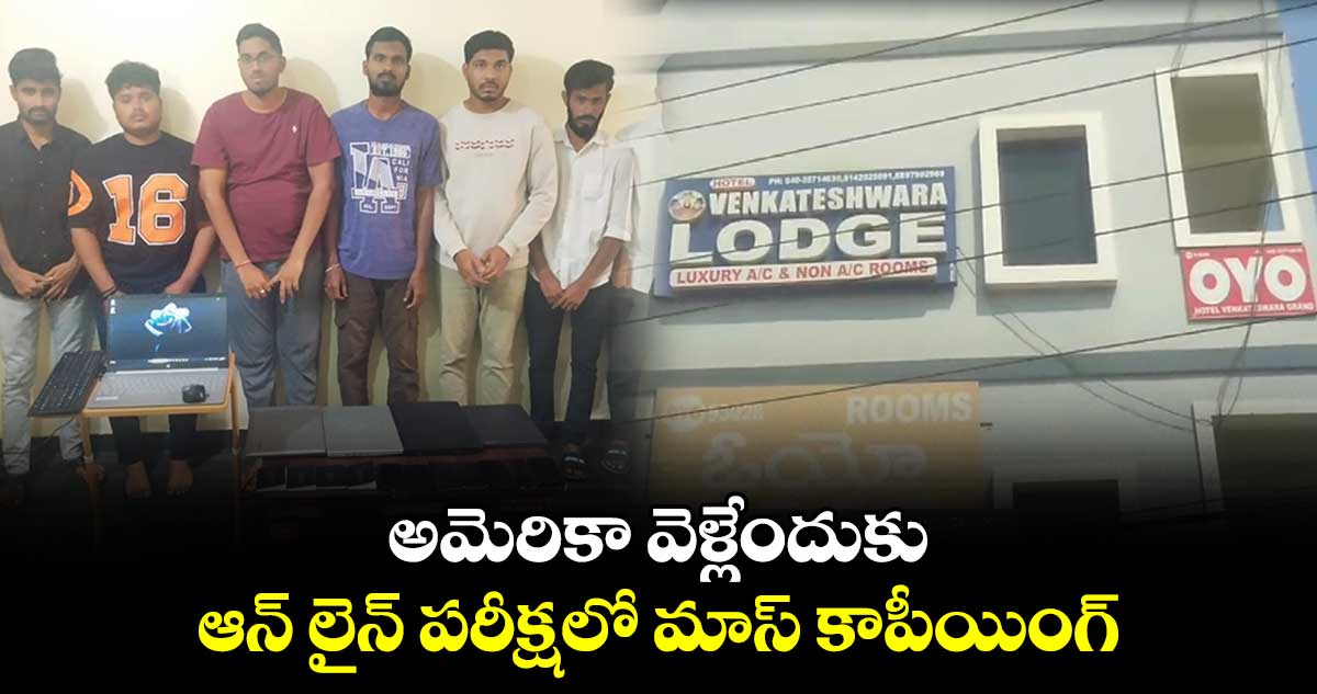 అమెరికా వెళ్లేందుకు.. ఆన్ లైన్ పరీక్షలో మాస్ కాపీయింగ్..