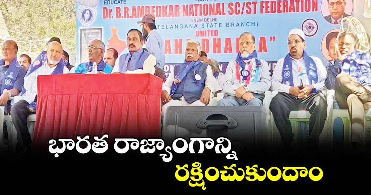 భారత రాజ్యాంగాన్ని రక్షించుకుందాం : ముస్లిం సంఘాల నేతలు