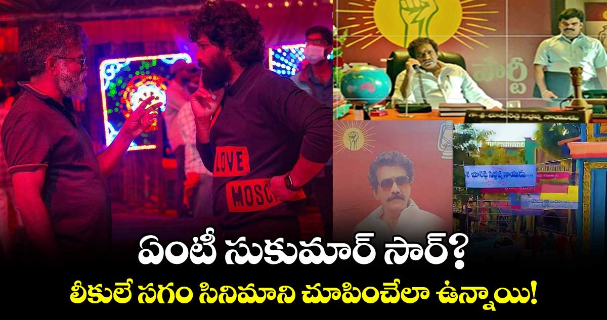 Pushpa 2 Leak: ఏంటీ సుకుమార్ సార్?..లీకులే సగం సినిమాని చూపించేలా ఉన్నాయి! 