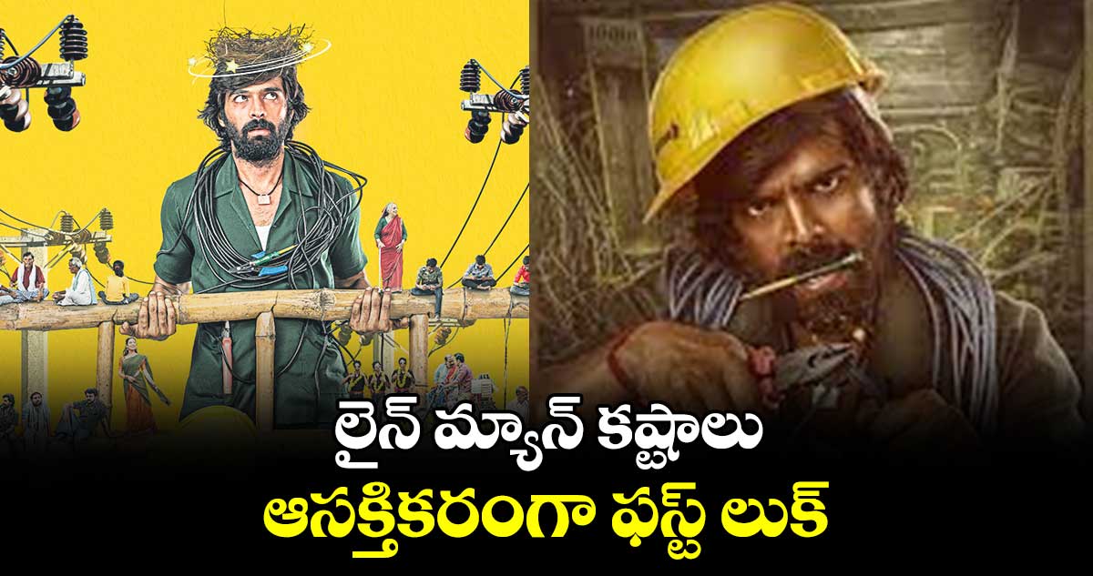 లైన్ మ్యాన్ కష్టాలు.. ఆసక్తికరంగా ఫస్ట్ లుక్
