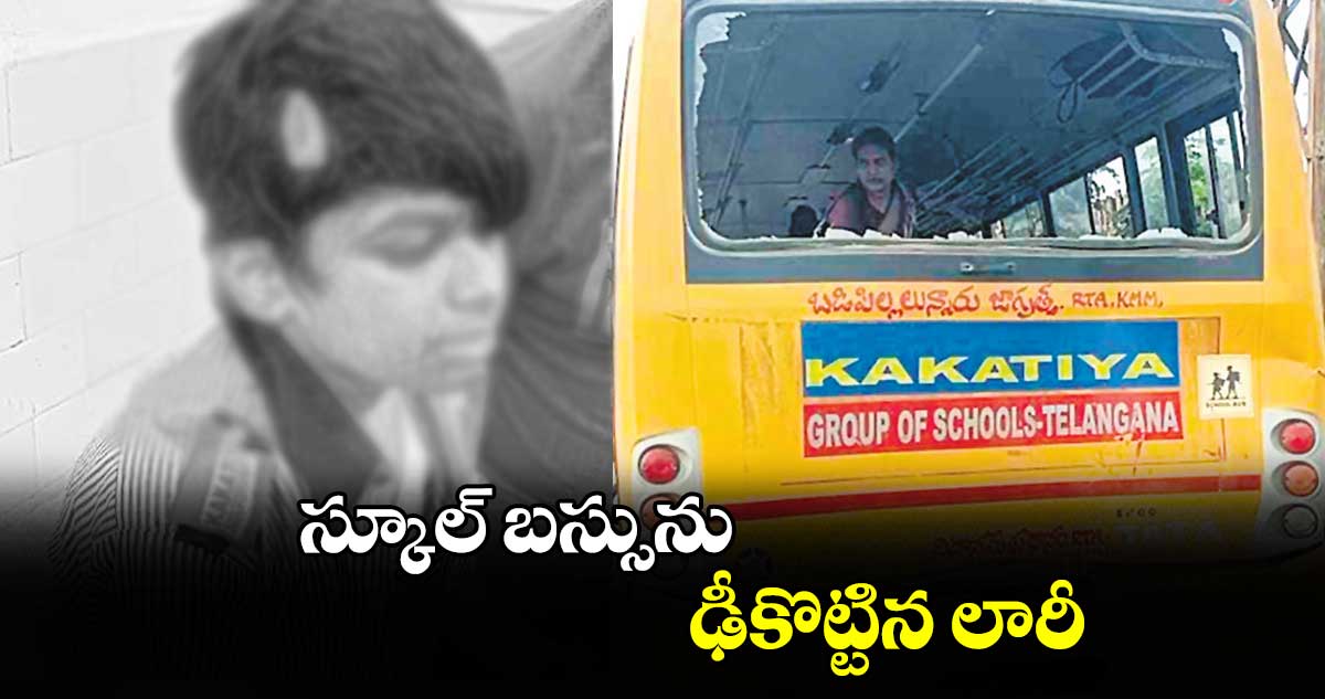 స్కూల్ బస్సును ఢీకొట్టిన లారీ 