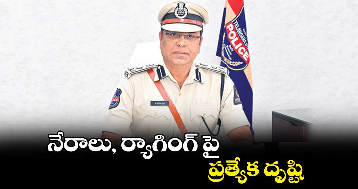 నేరాలు, ర్యాగింగ్​ పై ప్రత్యేక దృష్టి : ఎం.శ్రీనివాసులు 