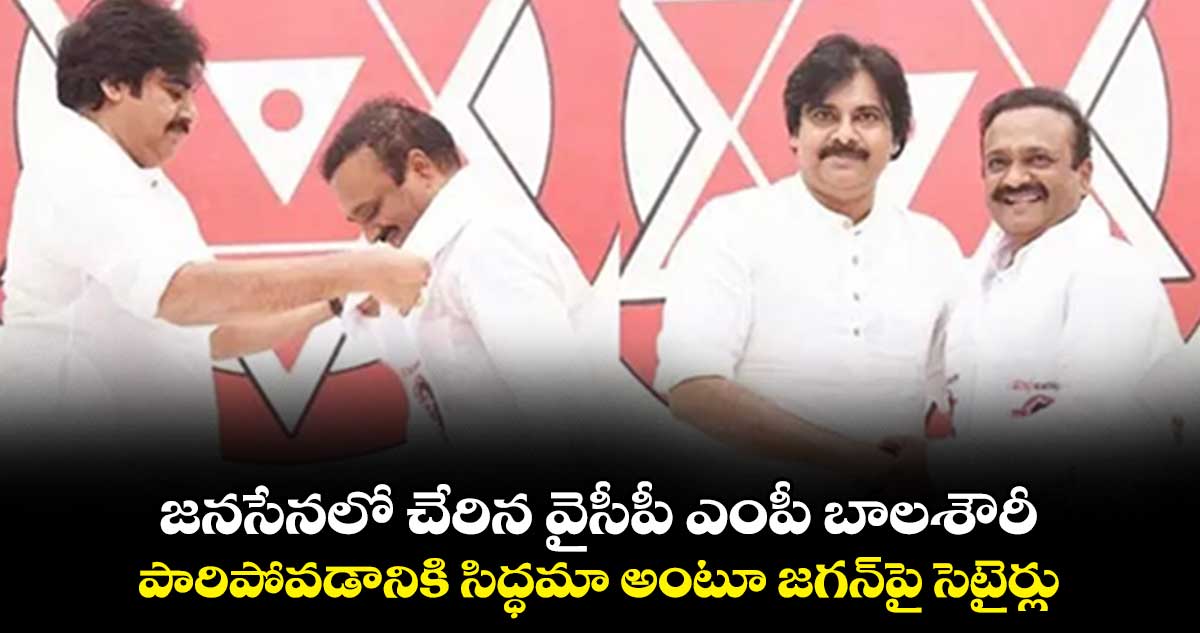 జనసేనలో చేరిన వైసీపీ ఎంపీ బాలశౌరీ .. పారిపోవడానికి సిద్ధమా  అంటూ జగన్‌పై సెటైర్లు