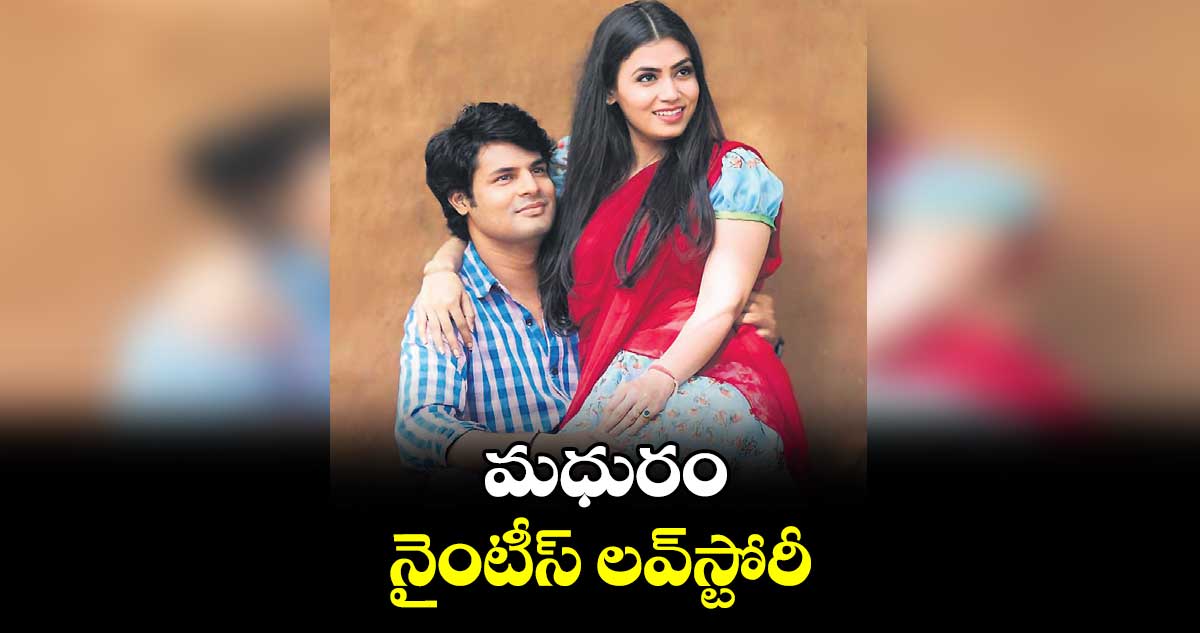 మధురం .. నైంటీస్ లవ్స్టోరీ
