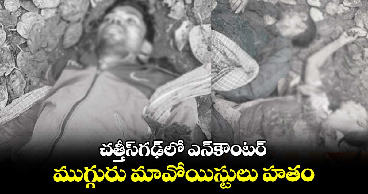 చత్తీస్​గఢ్​లోఎన్​కౌంటర్​ముగ్గురు మావోయిస్టులు హతం